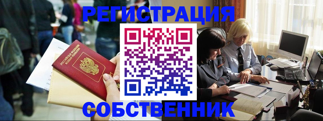 прописка от собственника в Чистополье